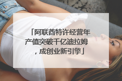 阿联酋特许经营年产值突破千亿迪拉姆，成创业新引擎